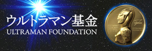 ウルトラマン基金 ULTRAMAN FOUNDATION