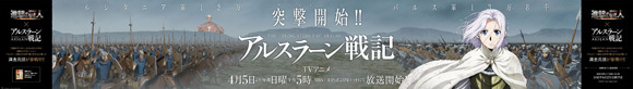 『進撃の巨人』×『アルスラーン戦記』