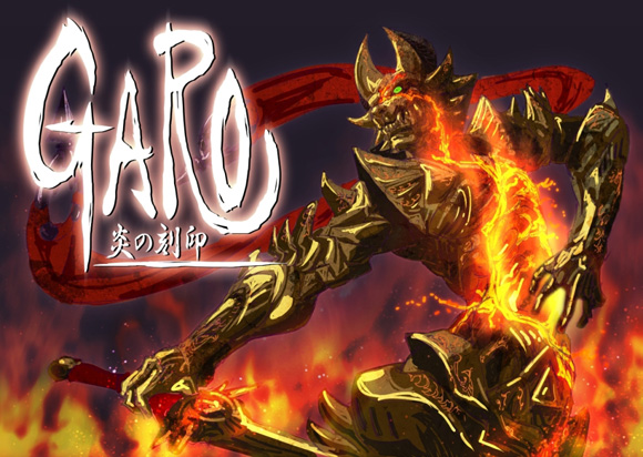 牙狼＜GARO＞-炎の刻印-