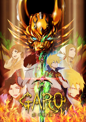 牙狼＜GARO＞-炎の刻印-