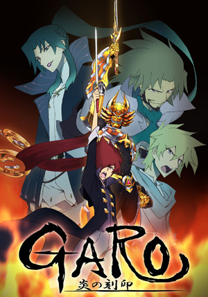 牙狼＜GARO＞-炎の刻印-