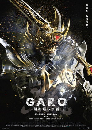 牙狼 Garo 闇を照らす者 魔戒指南 10月放送