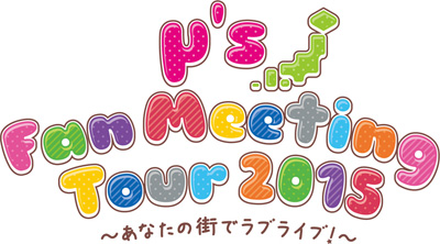 μ’s Fan Meeting Tour 2015