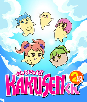 にゅるにゅる!!KAKUSENくん2期