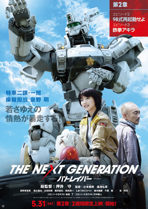 THE NEXT GENERATION パトレイバー