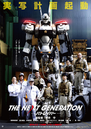 THE NEXT GENERATION パトレイバー