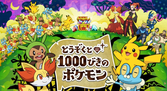 とうぞくと1000びきのポケモン