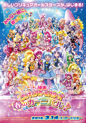 プリキュアオールスターズ 春のカーニバル♪