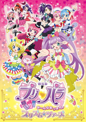 劇場版プリパラ