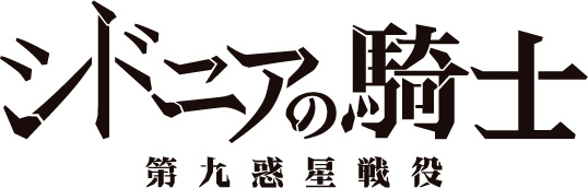 シドニアの騎士 第九惑星戦役