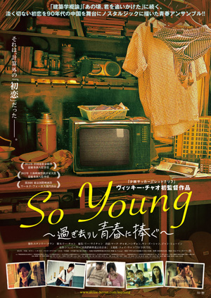 So Young～過ぎ去りし青春に捧ぐ～