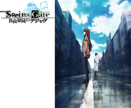 劇場版 Steins Gate スペシャルファンミーティング開催決定