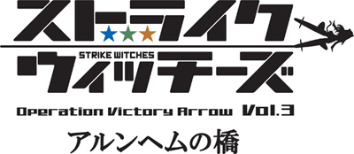 ストライクウィッチーズ Operation Victory Arrow Vol.3g