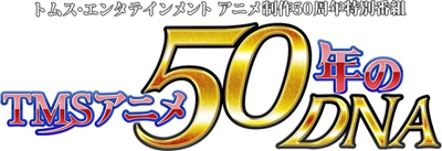 TMS(トムス)アニメ50年のDNA