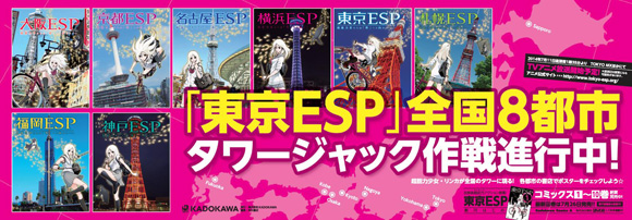 東京ESP