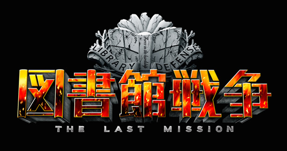 図書館戦争-THE LAST MISSION-