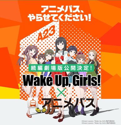 Wake Up, Girls！×アニメパス