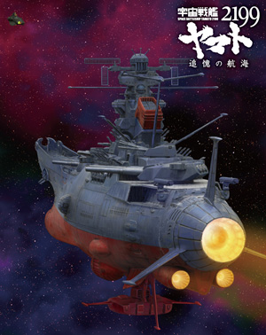 宇宙戦艦ヤマト2199 追憶の航海