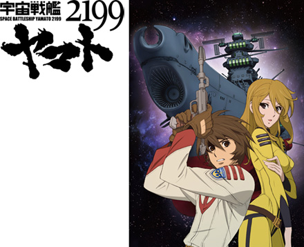 宇宙戦艦ヤマト2199 主題歌に水木一郎 堀江美都子の参加も決定