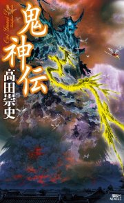 Vol 136 鬼神伝 Vol 136 鬼神伝