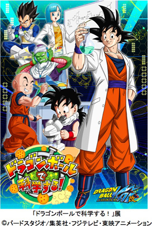 ドラゴンボールで科学する！