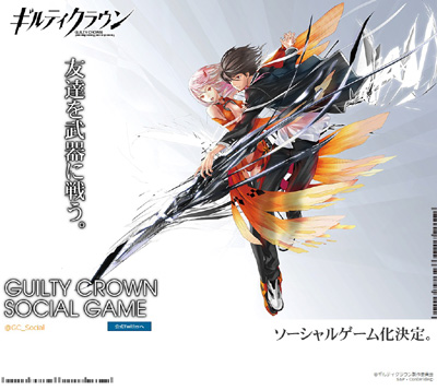 ギルティクラウン ソーシャルゲーム化決定