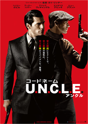 コードネーム U.N.C.L.E.