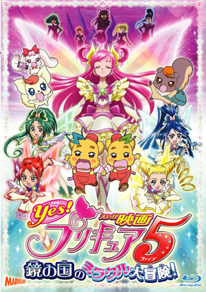 映画Yes！プリキュア5 鏡の国のミラクル大冒険