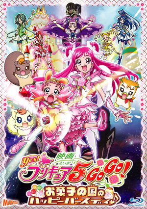 映画Yes！プリキュア5GoGo！ お菓子の国のハッピーバースディ♪