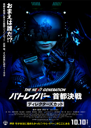 THE NEXT GENERATION パトレイバー 首都決戦 ディレクターズカット