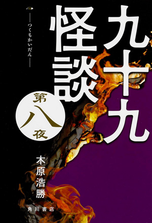 九十九怪談