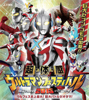 ウルトラマンフェスティバル2015