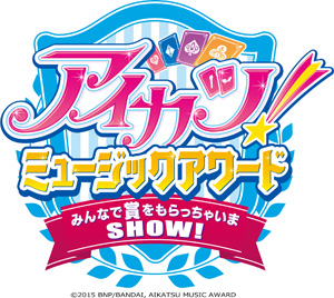 アイカツ！ ミュージックアワード みんなで賞をもらっちゃいまSHOW！