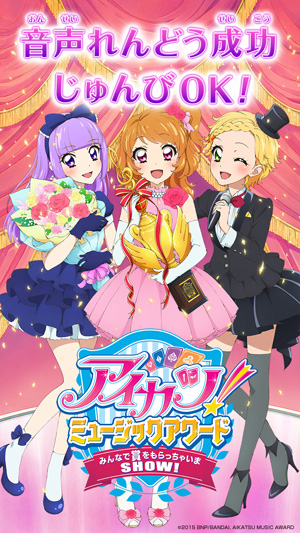 アイカツ！ ミュージックアワード みんなで賞をもらっちゃいまSHOW！