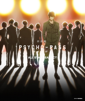 朗読劇PSYCHO-PASS サイコパス