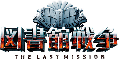 図書館戦争 THE LAST MISSION