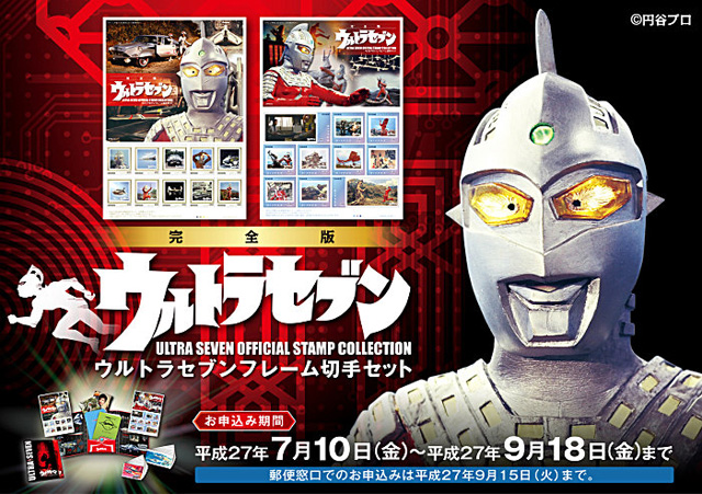 ウルトラセブンフレーム切手セット