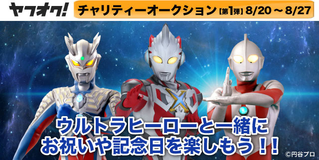 ウルトラマン基金