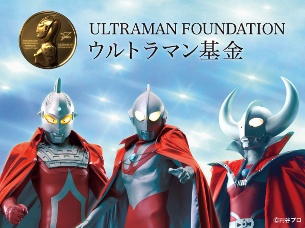 ウルトラマン基金