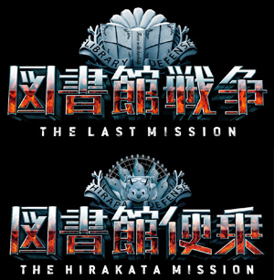 図書館戦争 THE LAST MISSION×ひらかたパーク