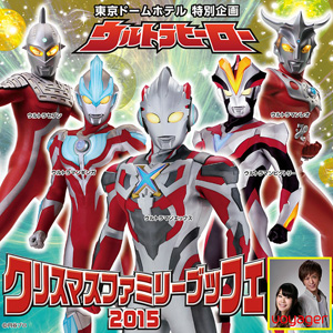 ウルトラヒーロー クリスマスファミリーブッフェ 2015