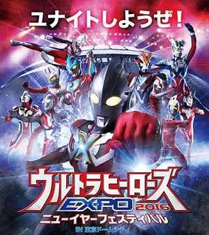 ウルトラヒーローズEXPO 2016