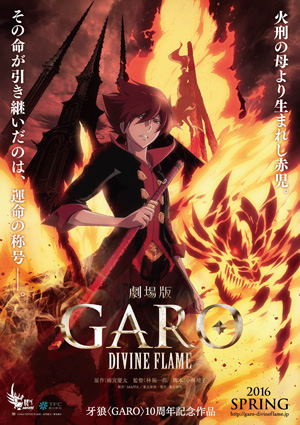 劇場版　牙狼＜GARO＞-DIVINE FLAME-