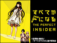 すべてがFになる THE PERFECT INSIDER