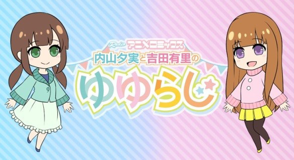 ゆゆらじ