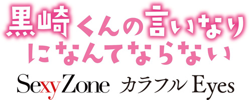 黒崎くんの言いなりになんてならない