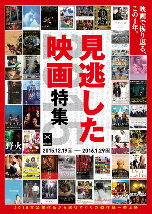 見逃した映画特集2015