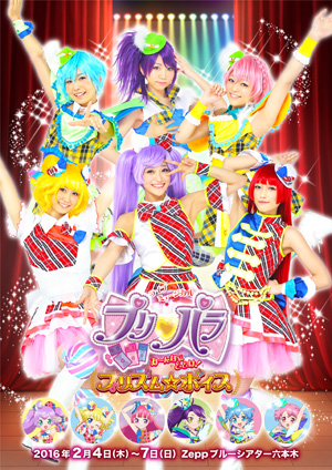 プリパラ