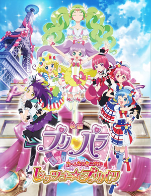 プリパラみ～んなのあこがれ♪レッツゴー☆プリパリ