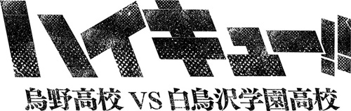 ハイキュー!! 烏野高校 VS 白鳥沢学園高校